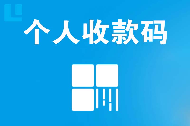 高陵拉卡拉个人收款码