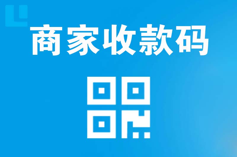 高陵拉卡拉商家收款码