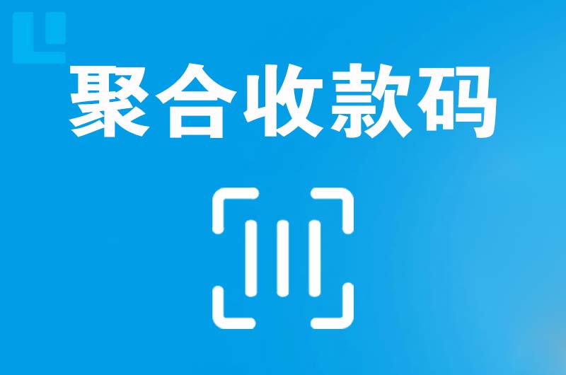 高陵拉卡拉聚合收款码